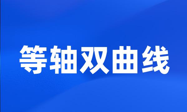 等轴双曲线