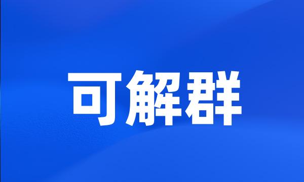 可解群