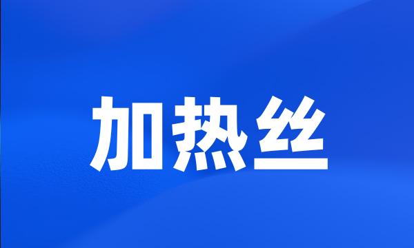 加热丝