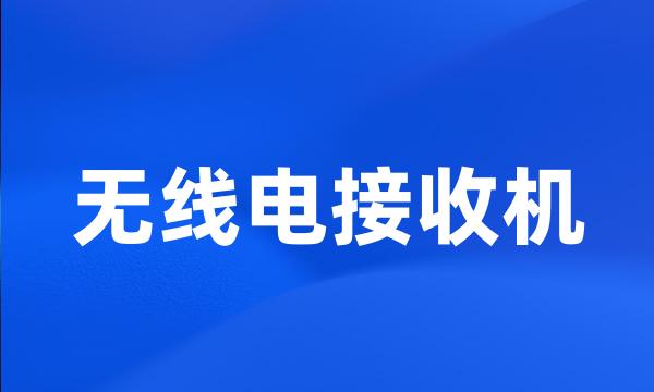 无线电接收机