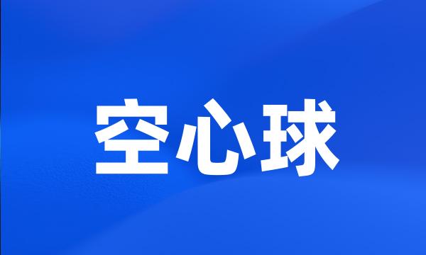 空心球