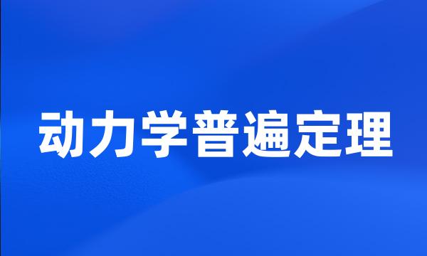 动力学普遍定理