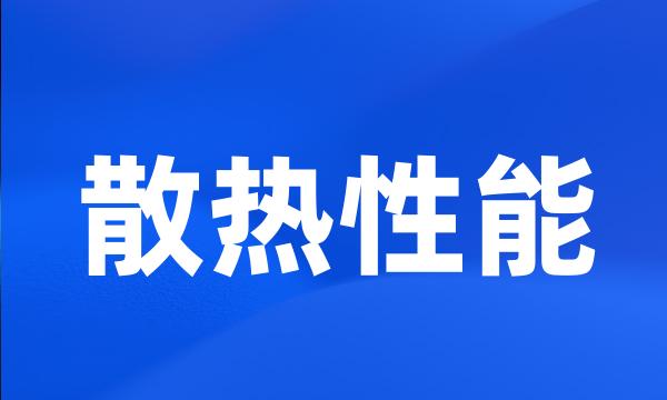 散热性能