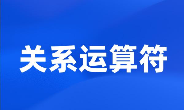 关系运算符