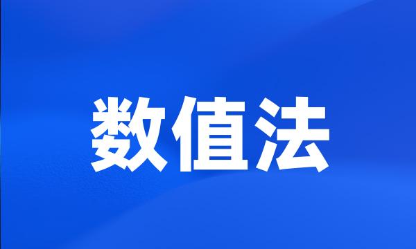 数值法