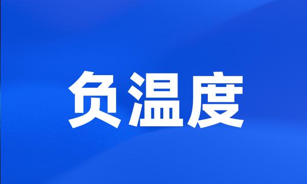 负温度