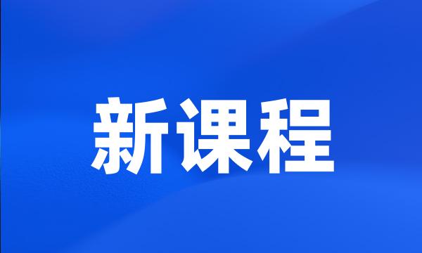 新课程