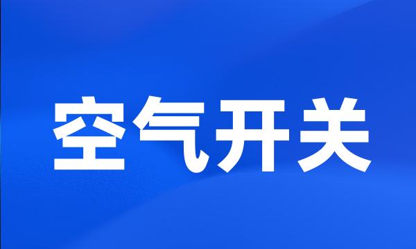 空气开关