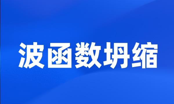 波函数坍缩