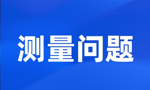 测量问题