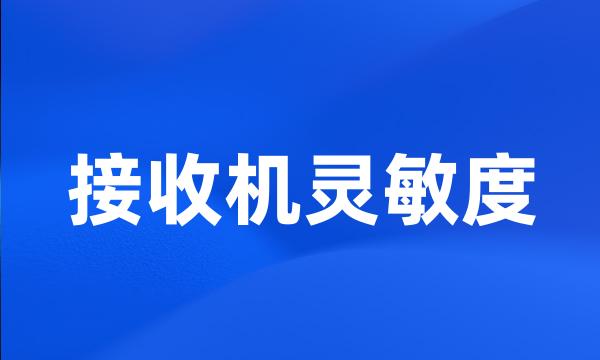 接收机灵敏度