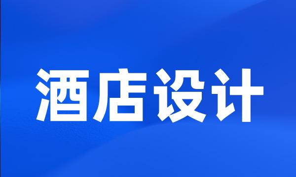酒店设计