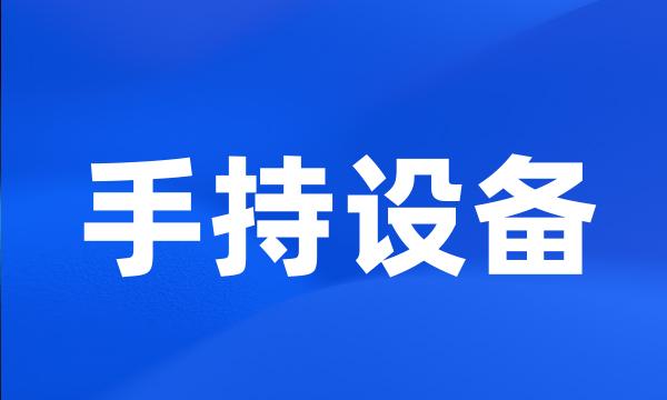 手持设备