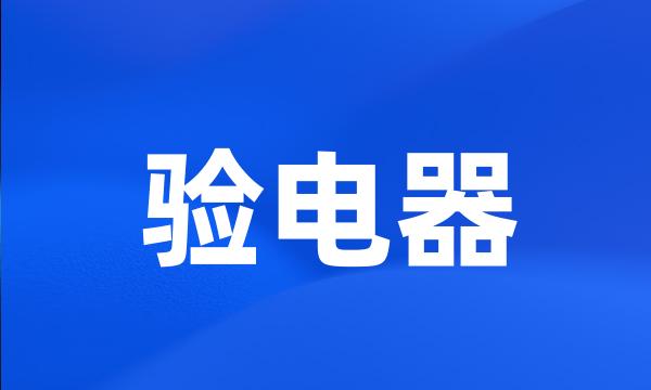 验电器