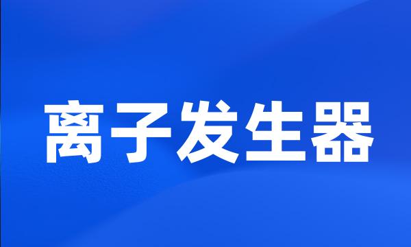 离子发生器