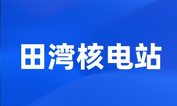 田湾核电站