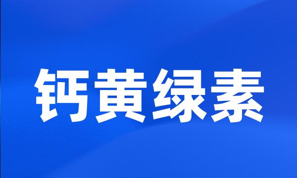 钙黄绿素