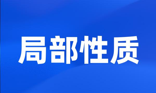 局部性质