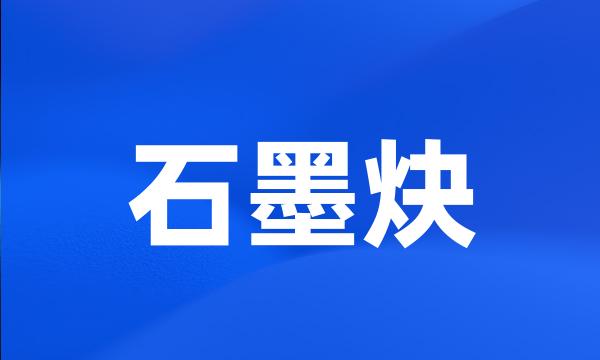 石墨炔