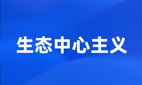 生态中心主义