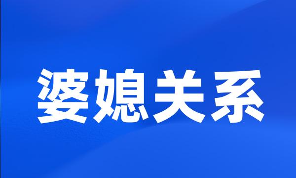婆媳关系
