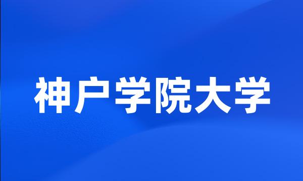 神户学院大学