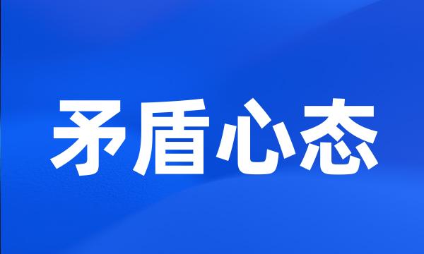 矛盾心态