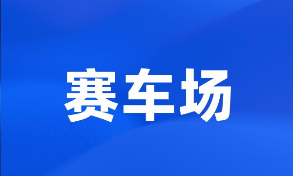 赛车场