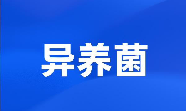 异养菌