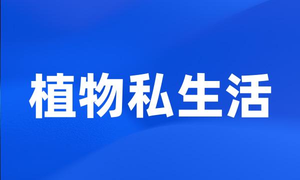 植物私生活
