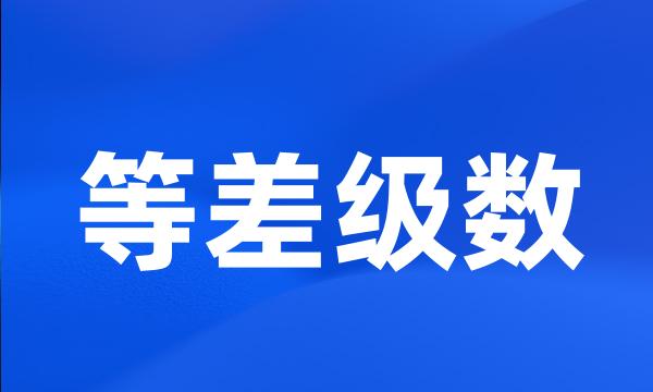 等差级数