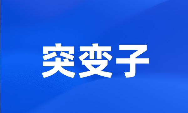 突变子