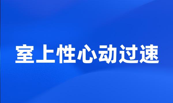 室上性心动过速