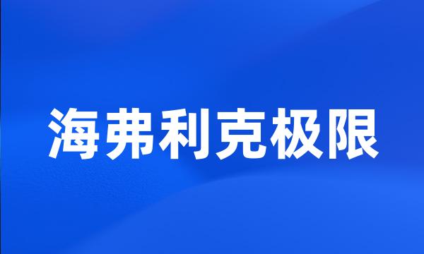 海弗利克极限