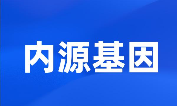 内源基因