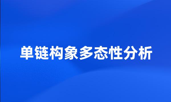 单链构象多态性分析