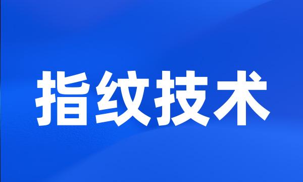 指纹技术