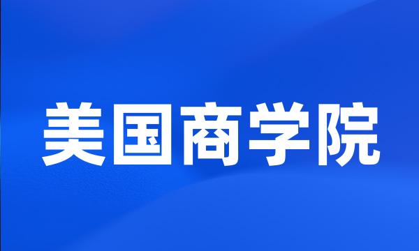 美国商学院