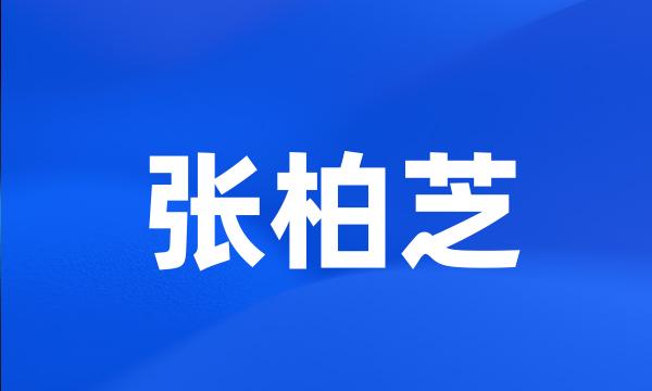 张柏芝