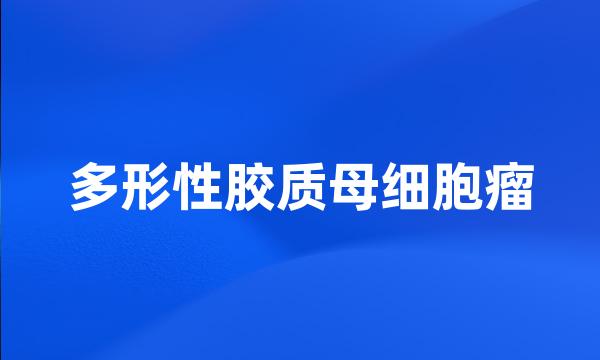 多形性胶质母细胞瘤