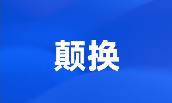 颠换
