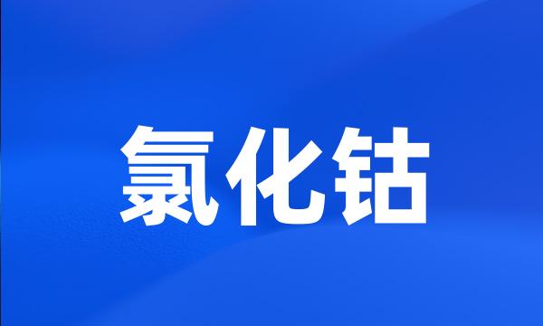 氯化钴