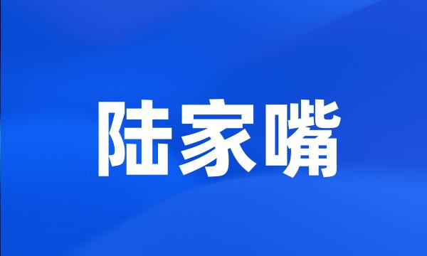 陆家嘴