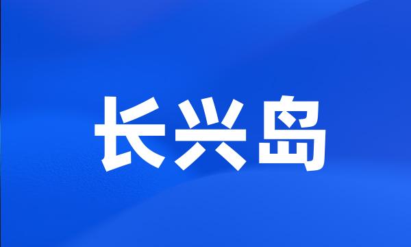 长兴岛