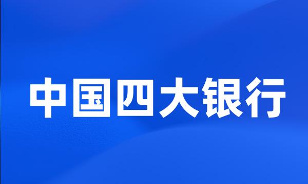 中国四大银行