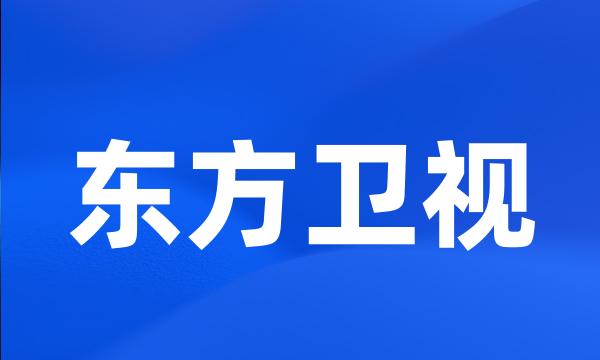 东方卫视