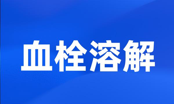 血栓溶解