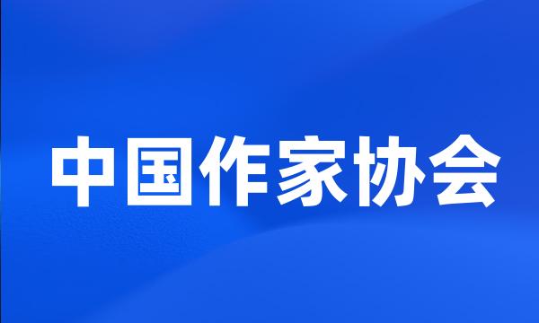 中国作家协会