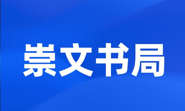 崇文书局