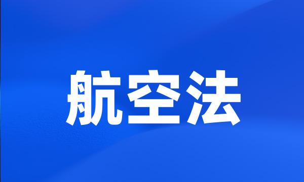 航空法